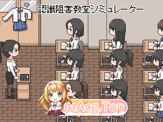 认知阻碍教室模拟器/認識阻害教室シミュレーター/生肉 PC端 日文原版 预览图