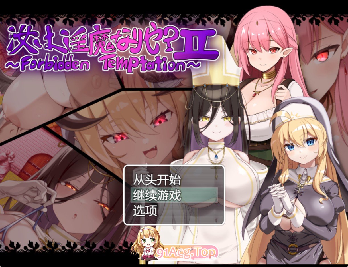 你是魅魔吗？ II 双端 AI汉化版