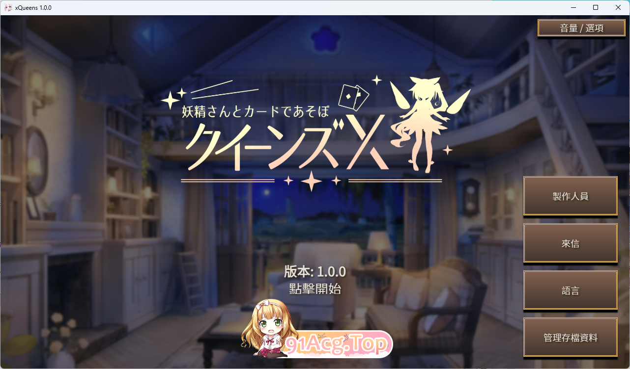 女王游戏X - 和妖精一起玩卡牌 官方中文版 PC端 官中更新版