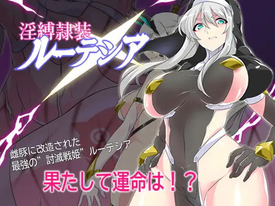 增添AZ[探索RPG/奴仆] 淫缚隶装露缇希娅 淫縛隷装ルーテシア 内嵌AI汉化版 双端 预览图