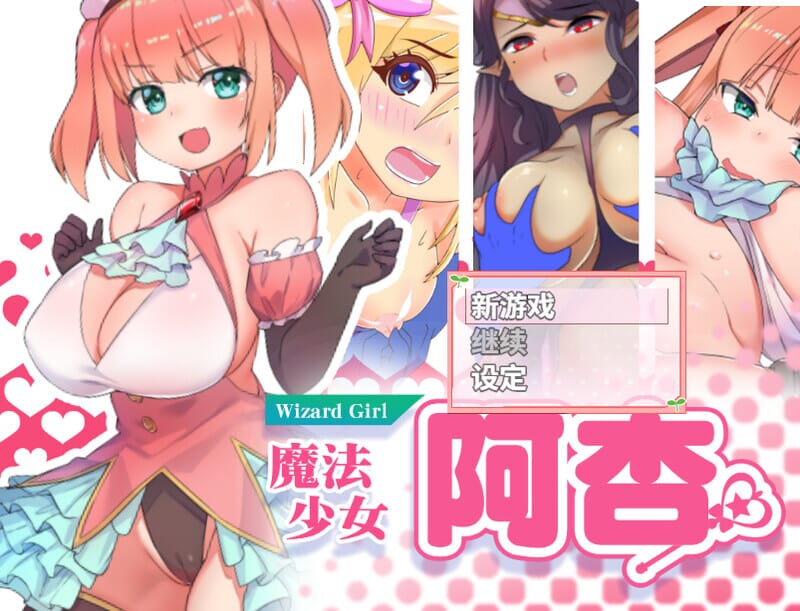 A1567魔法少女阿杏（魔法少女がいる学校に転校してN PC端 官中完整版 预览图