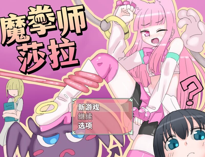 A1679[回合RPG魔法少女战斗HPC]魔拳师莎拉（魔拳師サラ）正式版V1017-官中 PC端 官中版 预览图