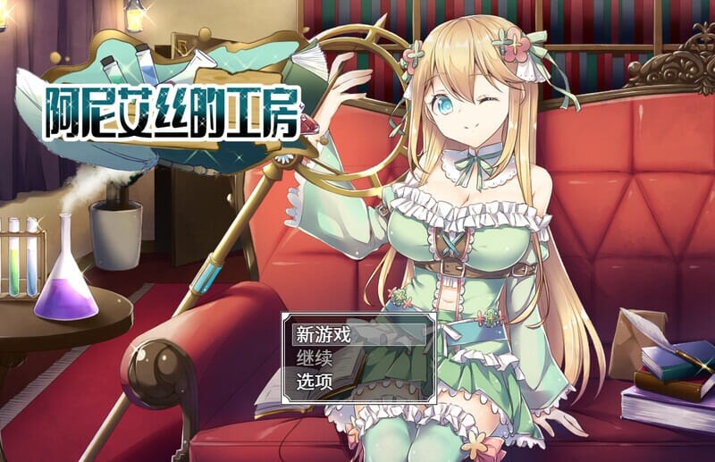 A1714 阿尼艾丝的工房（アニエスの工房～流され少女の工房日誌）V2.0官中 PC端 官中版 预览图