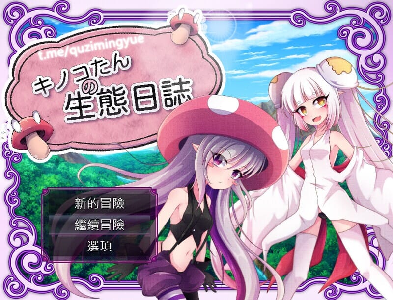 A1762蘑菇的生态日志V1.02DL官方中文 PC端 官中版 预览图