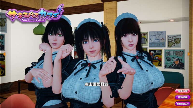 魅魔咖啡厅/Succubus Cafe v2.1.1 PC端 官中高清版 预览图