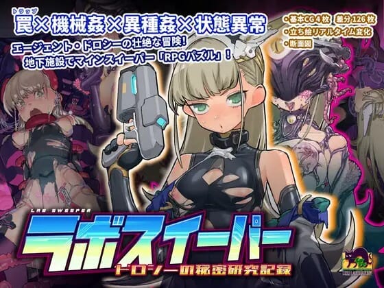 A2580[SLGPC官中] 实验室清扫者～多萝西的秘密研究记录～ ラボスイーパー～ドロシーの秘密研究記録～ PC端 官中更新版 预览图