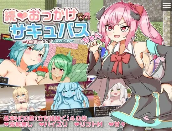 A2584[RPGPCAI汉化]继续追随的奇幻角色酱～続おっかけサキュバスちゃん～TheBookofSuccubus～V PC端 AI汉化更新版 预览图