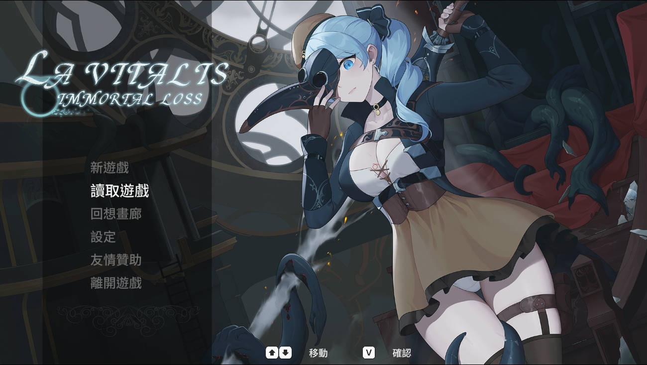 永恒的欠损 永恆的欠損/La Vitalis: Immortal Loss Ver0.41.0 PC端 官中版 预览图