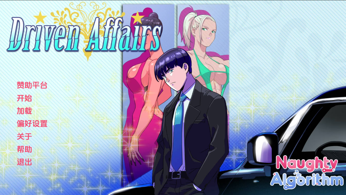 驱动事务/Driven Affairs V0.9 PC端 AI汉化版 预览图