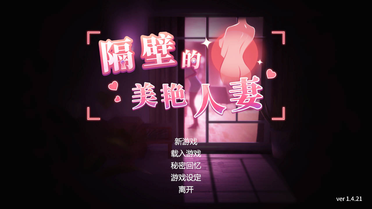 隔壁的美艳伴侣角色 Ver1.4.21 PC端 官中版 预览图