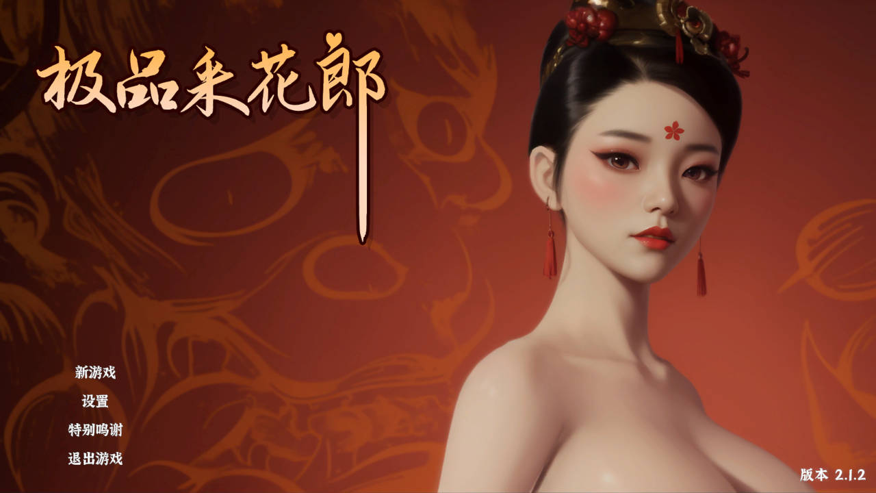 极品采花郎 V2.1.2 PC端 官中版 预览图