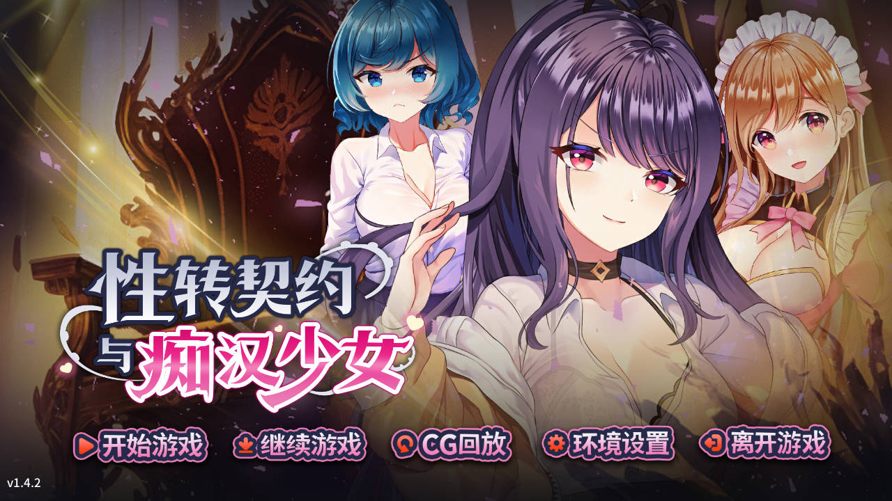 性转契约与痴汉少女 v1.4.2 PC端 官中版 预览图