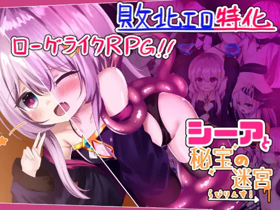 西娅与秘宝迷宫！ シーアと秘宝のらびりんす! V1.01 机翻汉化版 PC端 AI汉化版 预览图