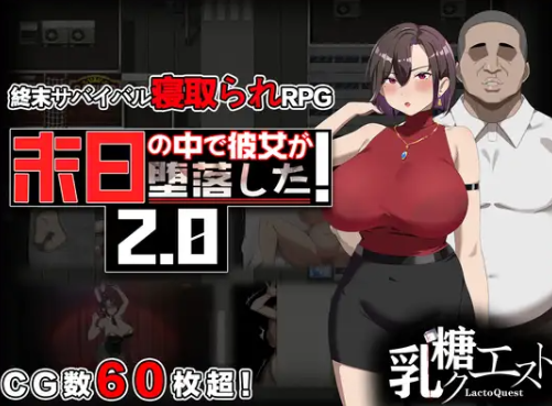 她在末日中堕落了 V2.056官中(末日の中で彼女が堕落した/在末日中堕落的女友) PC端 官中版 预览图