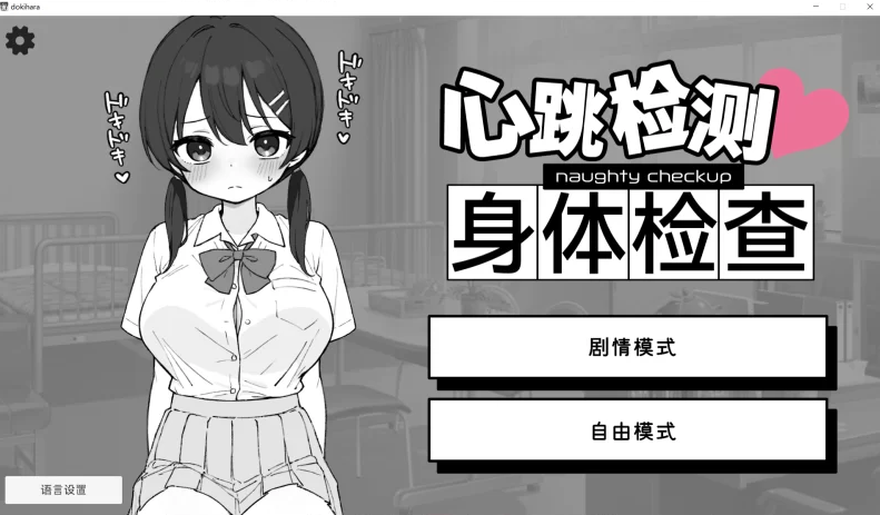 心跳检测！身体检查！健康诊断 v1.0.4官中汉化 PC端 官中版 预览图