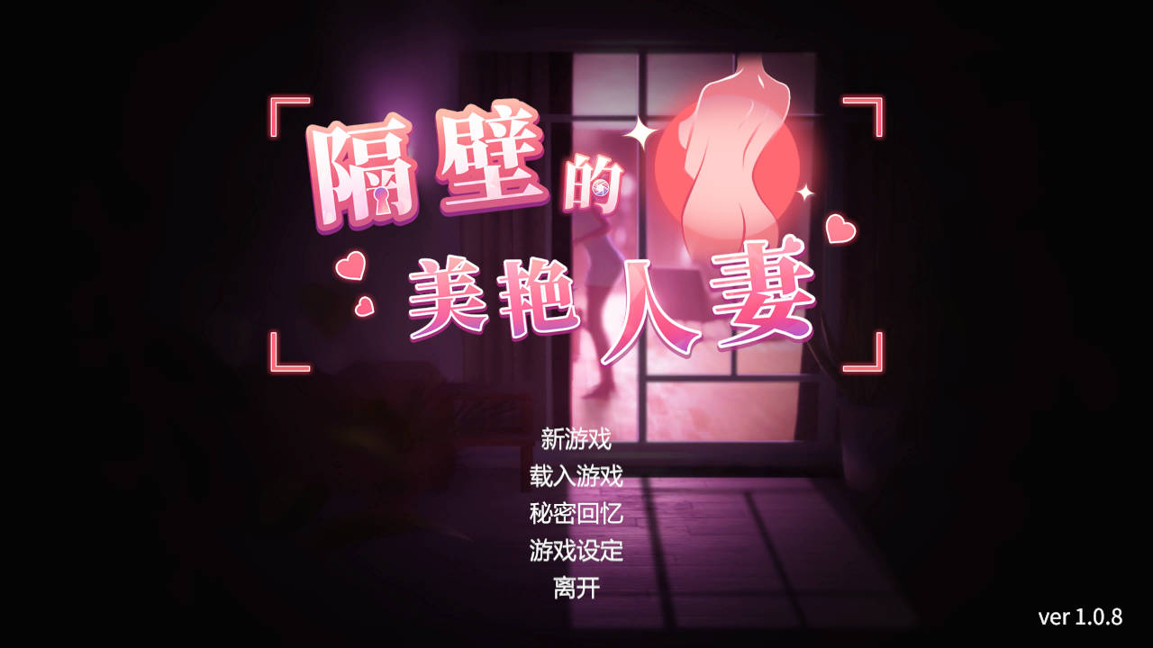 隔壁的美艳已婚角色 Ver1.0.8 PC端 官中版 预览图
