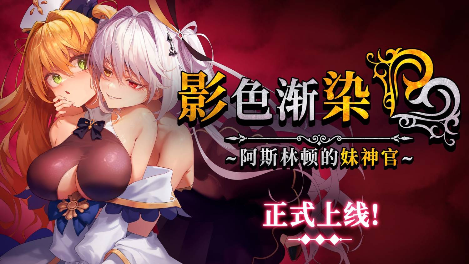 影色渐染~阿斯林顿的妹神官~ V1.05 官方中文高清版稳定版 PC端 官中高清版 预览图