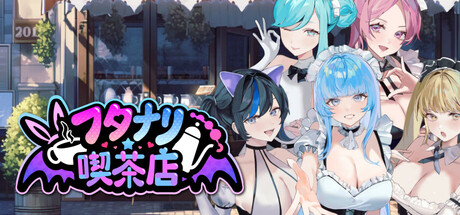 特殊角色★咖啡店Futanari★Coffee shop(フタナリ★喫茶店)v0.9 STEAM官方中文版 PC端 官中版 预览图