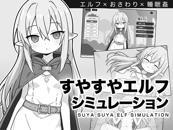 呼呼大睡精灵模拟 / すやすやエルフシミュレーション PC端 AI汉化更新版 预览图