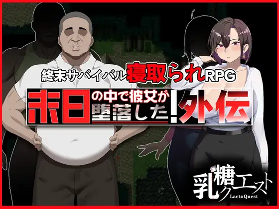 在末日中堕落的女友 外传 / 末日の中で彼女が堕落した 外伝 官方中文版 PC端 官中更新版 预览图