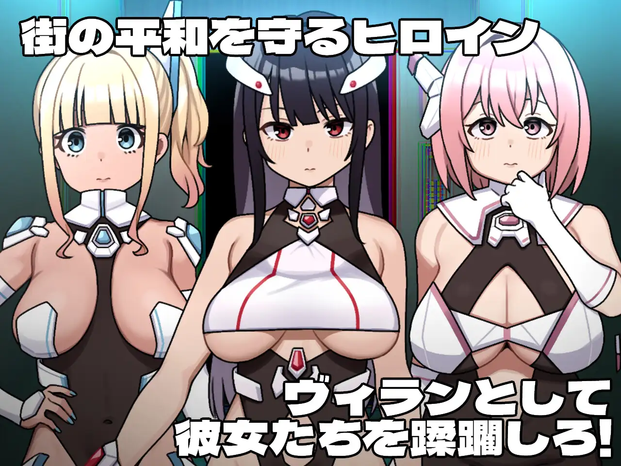 女英雄反派阵营 / ヒロインヴィランズサイド PC端 AI汉化更新版 预览图