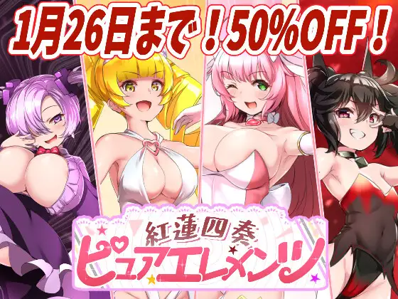 红莲四奏：纯色元素 / 紅蓮四奏ピュアエレメンツ v1.0.1 PC端 AI汉化版 预览图