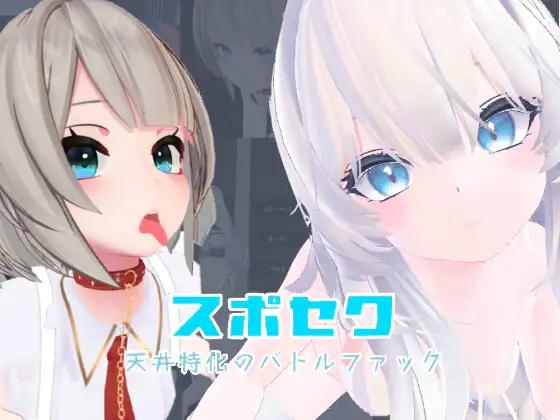 运动与情欲DLC~王者的游戏与禁断之香～ / スポセク DLC ～王様のあそびと禁断の香り～ / スポセク ～天井特化のバトルファック～ DLsite官方中文版 PC端 官中更新版 预览图
