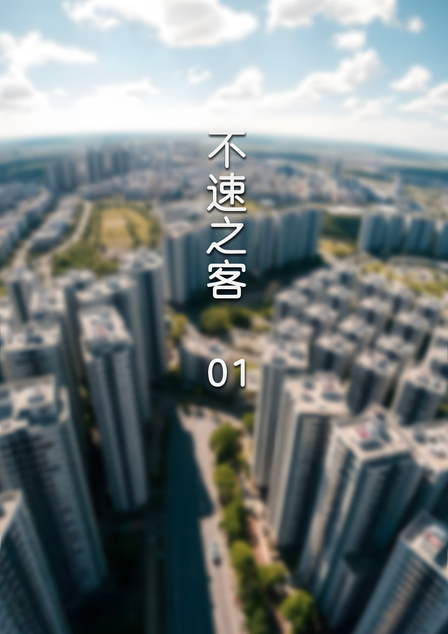中文 [FTL]不速之客1-3 漫画图集 预览图