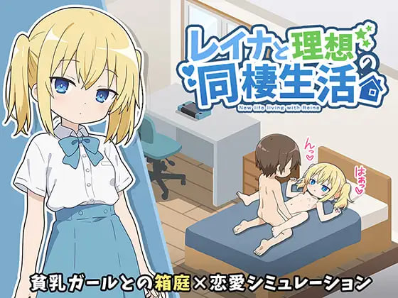 与蕾娜的理想同居生活 レイナと理想の同棲生活 PC端 汉化版 预览图