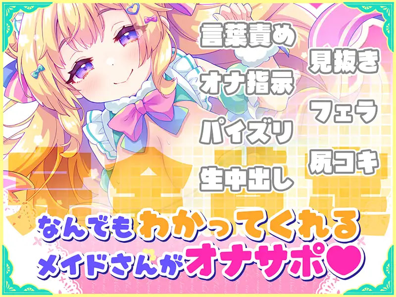 ADV汉化PC 手淫支持♡梦想女仆 ～给疲惫的你【心灵的营养♡补给】～ 根据心情和身体状况好好地啾啾♡充满活力 オナサポ♡ドリームメイド ～疲れたあなたに【ココロの栄養♡補給】～気分や体調に合わせてしっかりぴゅっぴゅ♡たっぷり元気 PC端 AI汉化版 预览图