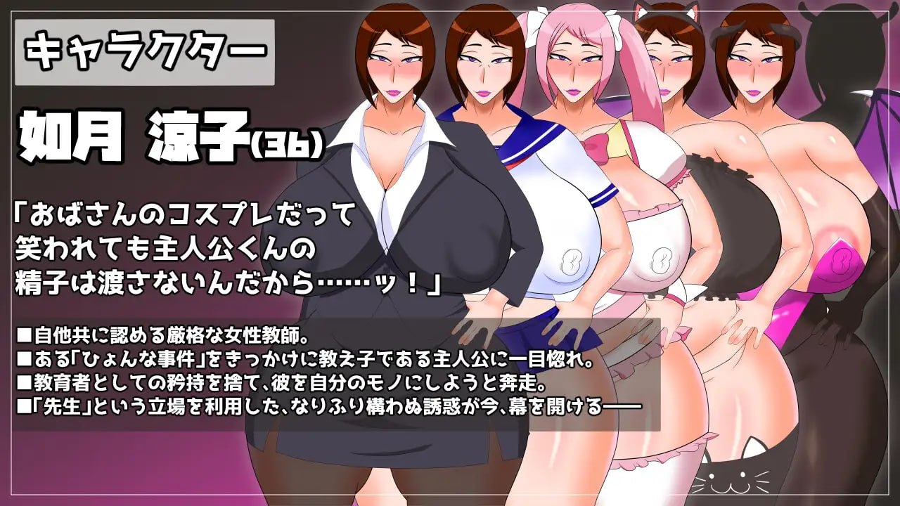 RPG汉化PC 被熟女教师深深迷恋上并不断进行角色扮演H的游戏 熟女教師にベタ惚れされてコスプレエッチしまくるゲーム PC端 AI汉化版 预览图