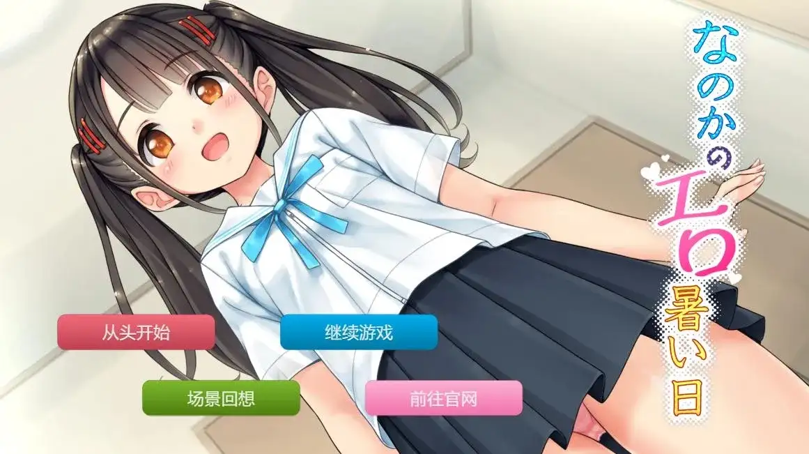 ADV类型/AI汉化】奈乃花色情又炎热的日子1.0 【文件说明】：无广纯净版 预览图