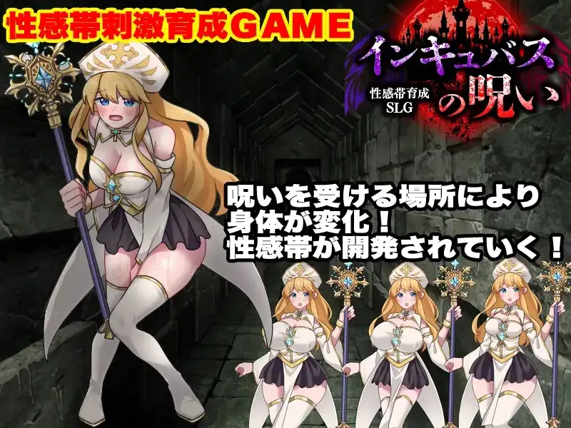 敏感带培育SLG 梦魔的诅咒 1.0 PC端 AI汉化版 预览图