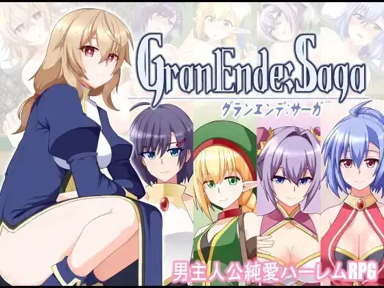 格兰恩德传奇GranEndeSaga.V1.12 PC端 AI汉化版 预览图