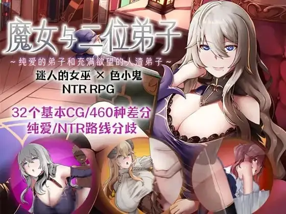 魔女与二位弟子.纯爱的弟子和充满欲望的人渣弟子1.07 安卓端 AI汉化版 预览图