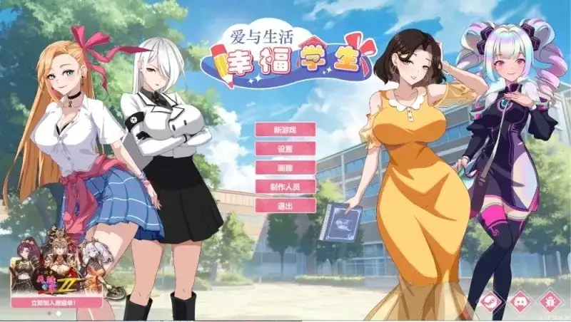 爱与生活：幸福学生2.2.3_2DLC1_34 官中步兵版 【文件说明】：无广纯净版 v2.2.3