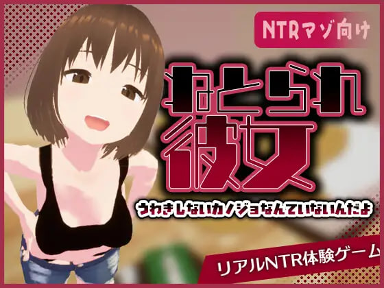 真实NTR - 我所不知道的她那张淫荡脸 リアル寝取られ -知らない彼女のビッチな顔 PC端 官中版 预览图