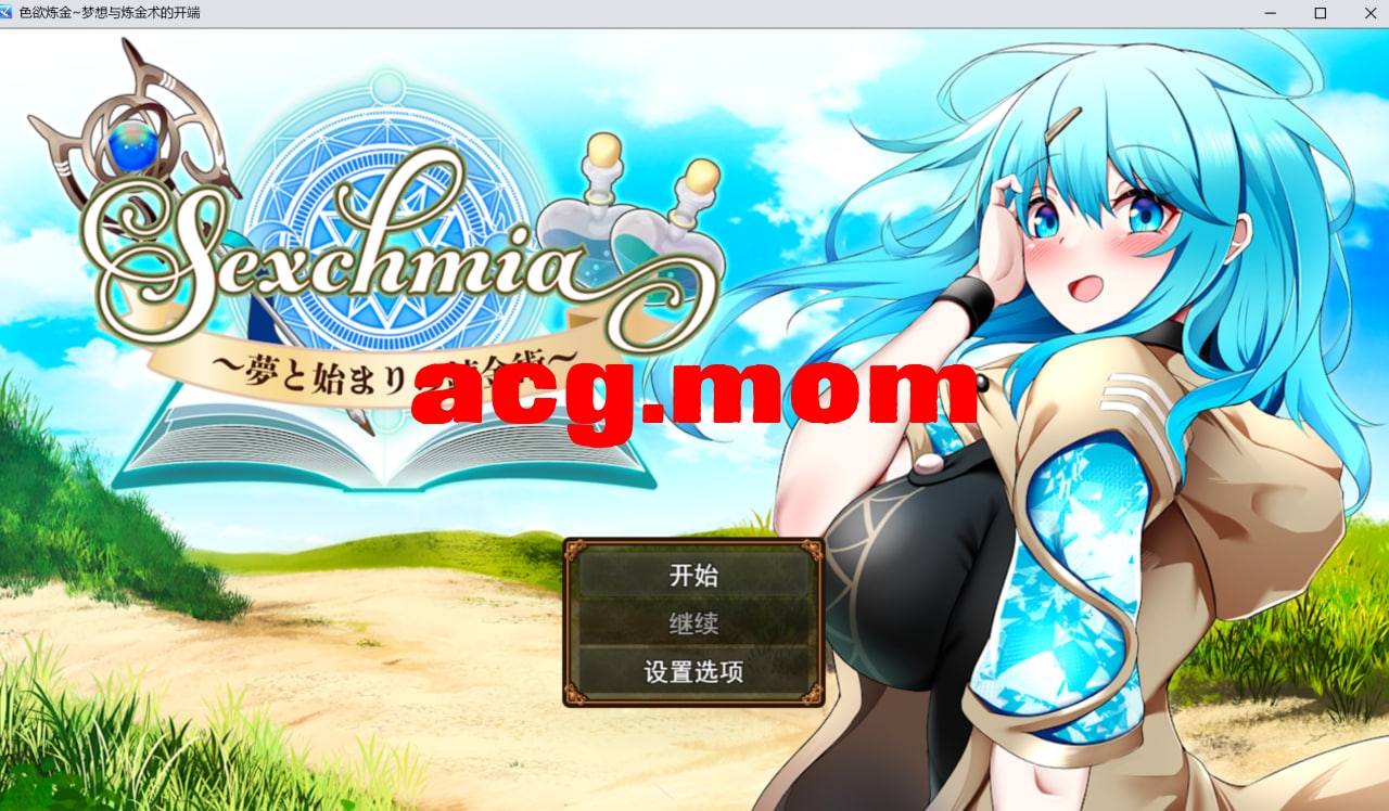 chmia～夢と始まりの錬金術～ v2.11 PC端 AI汉化版 预览图