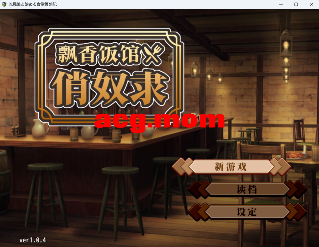 与流民少女一同开始的食堂繁荣记 / 流民娘と始める食堂繁盛記 v1.0.4官方中文版 PC端 官中版 预览图