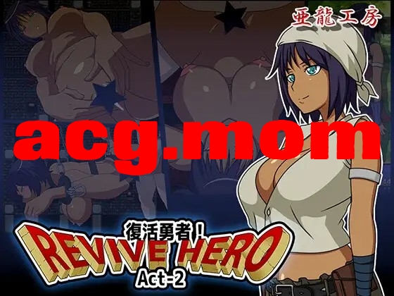 复活勇者之复苏的英雄 Revive Hero -復活勇者- Act-2 内嵌AI汉化版 双端 预览图