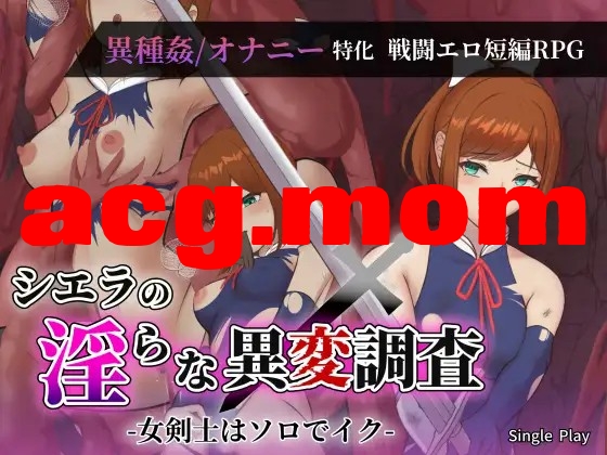 希艾拉的淫靡异变调查 -女剑士独自沉沦- シエラの淫らな異変調査 -女剣士はソロでイク- 内嵌AI汉化版 双端 预览图
