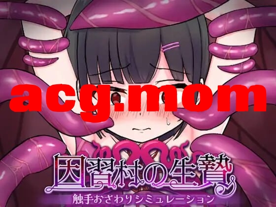 因循村的祭品 奇幻互动触摸模拟 因習村の生贄 奇幻互动おさわりシミュレーション 内嵌AI汉化版 PC端 预览图