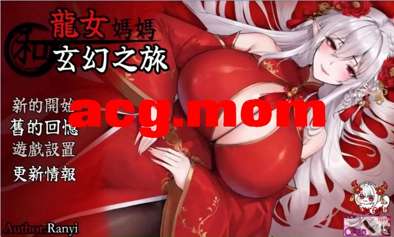 我和龙女妈妈的玄幻之旅 私と竜娘母親の幻想冒険 V0.322 双端 官中步兵 预览图