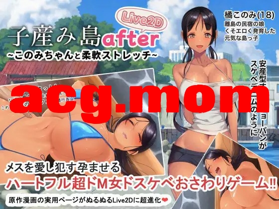子产岛after 木乃美的柔软运动 子産み島after このみちゃんと柔軟ストレッチ live2d v1.02 双端 官中版 预览图