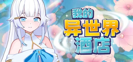 我的异世界酒店 v3.0官中汉化 PC端 官中版 预览图