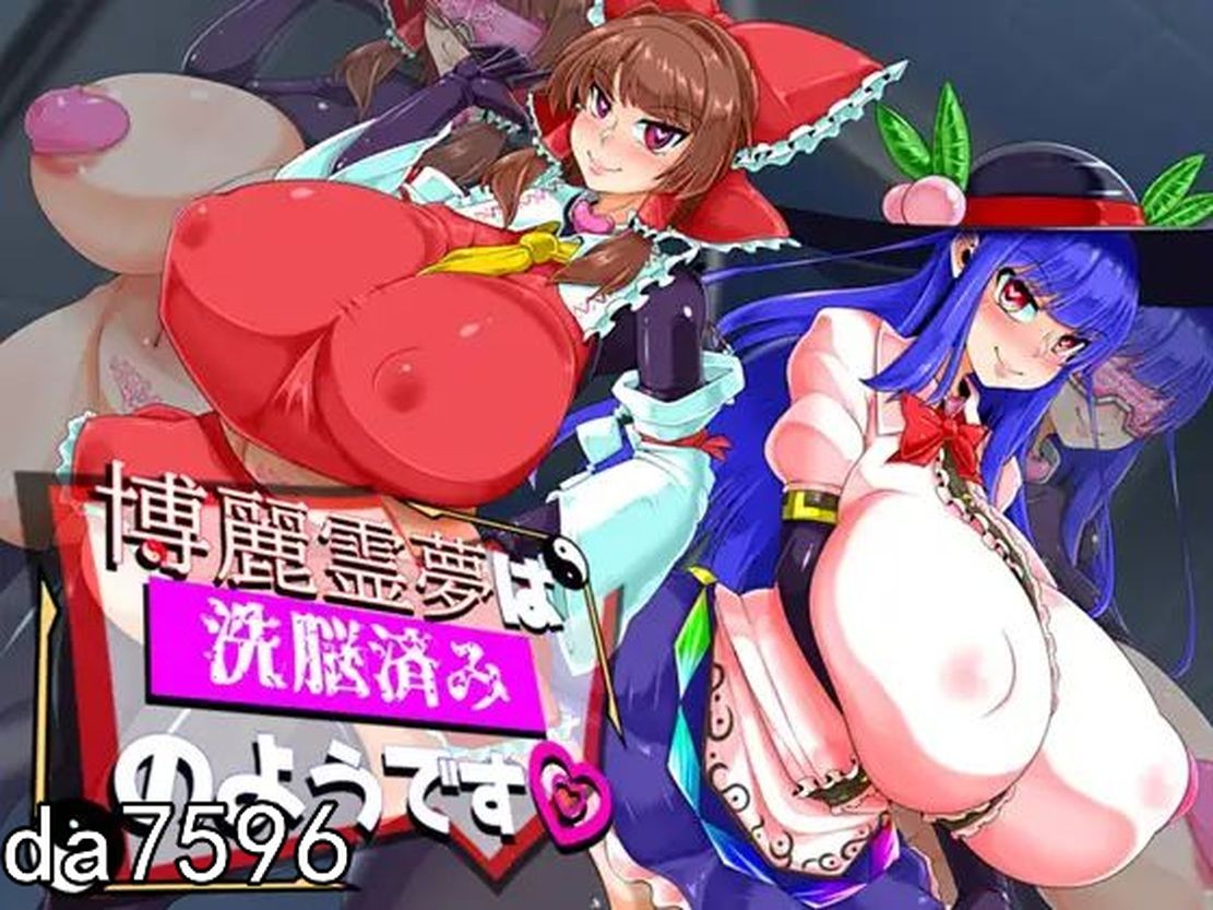 堕落] 博丽灵梦看起来已经被洗脑了 博麗霊夢は洗脳済みのようです 机翻版 【游戏语音】：中文 【文件说明】：无广纯净版 转 预览图