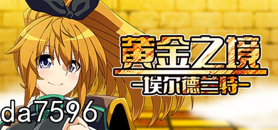 无修] 黄金之境-埃尔德兰特v1.01 Steam官中步兵版 【游戏语音】：中文 【文件说明】：无广纯净版 转 预览图