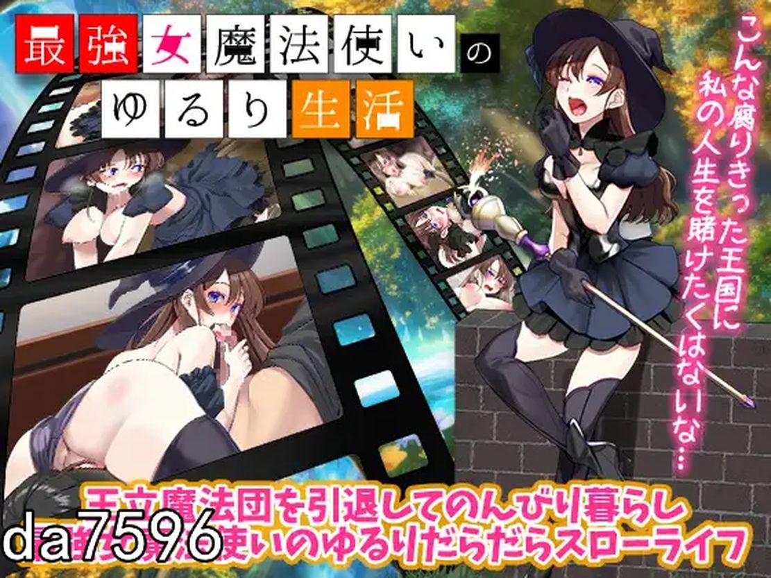 淫堕] 最强女魔法使的悠闲生活 最強女魔法使いのゆるり生活 机翻版 【游戏语音】：中文 【文件说明】：无广纯净版 转 预览图