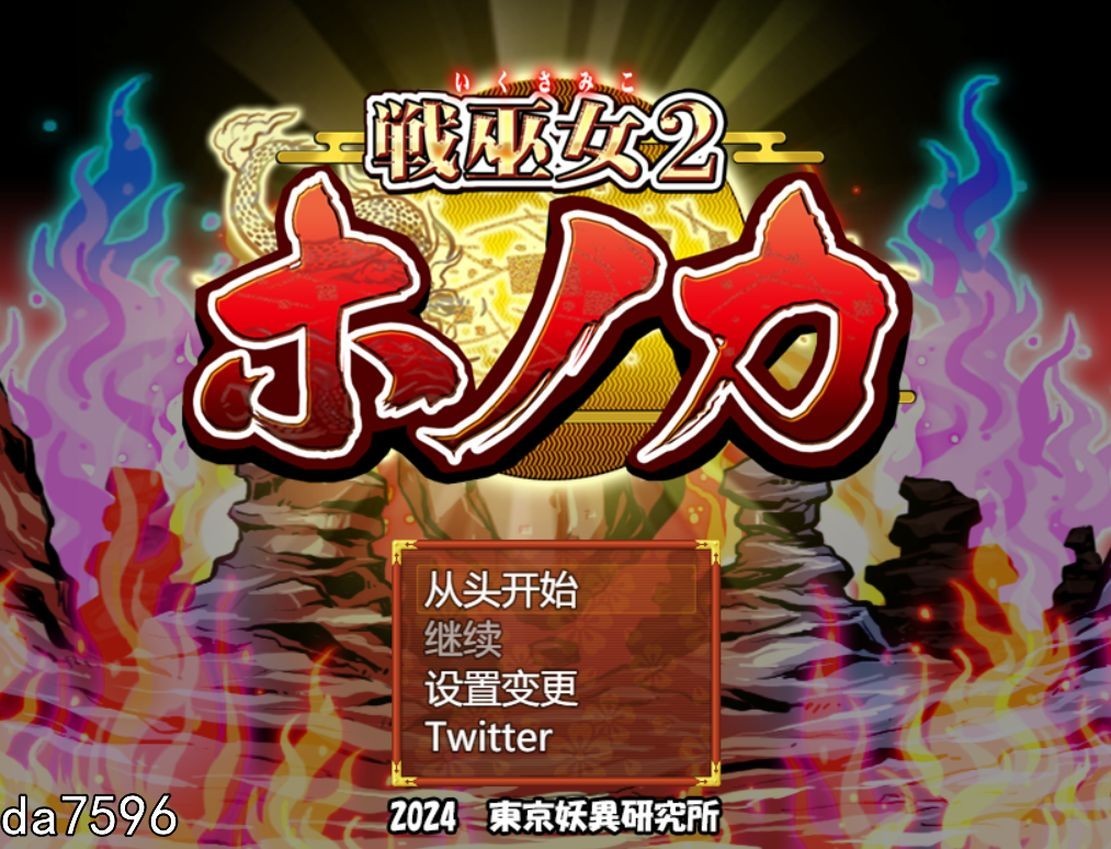 战巫女2：穗香 戦巫女ホノカ ―コンプリートパック― 完全版 Ver1.02 含DLC ―関八州編 PC端 预览图