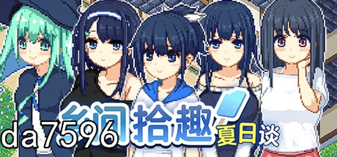 无修] 乡间拾趣夏日谈 なつのさがしもの v1.02 Steam官中步兵版 【游戏语音】：中文 【文件说明】：无广纯净版 转 预览图